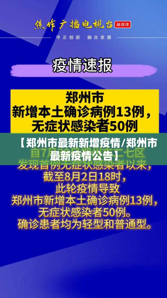 【郑州市最新新增疫情/郑州市最新疫情公告】 【郑州市最新新增疫情/郑州市最新疫情公告】