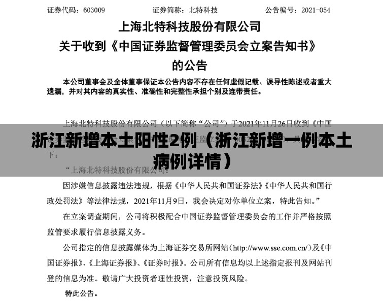 浙江新增本土阳性2例(浙江新增一例本土病例详情) 浙江新增本土阳性2例(浙江新增一例本土病例详情)