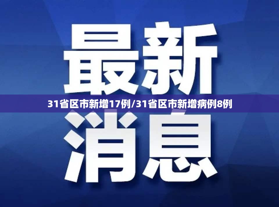 31省区市新增17例/31省区市新增病例8例