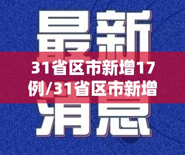 31省区市新增17例/31省区市新增病例8例 31省区市新增17例/31省区市新增病例8例