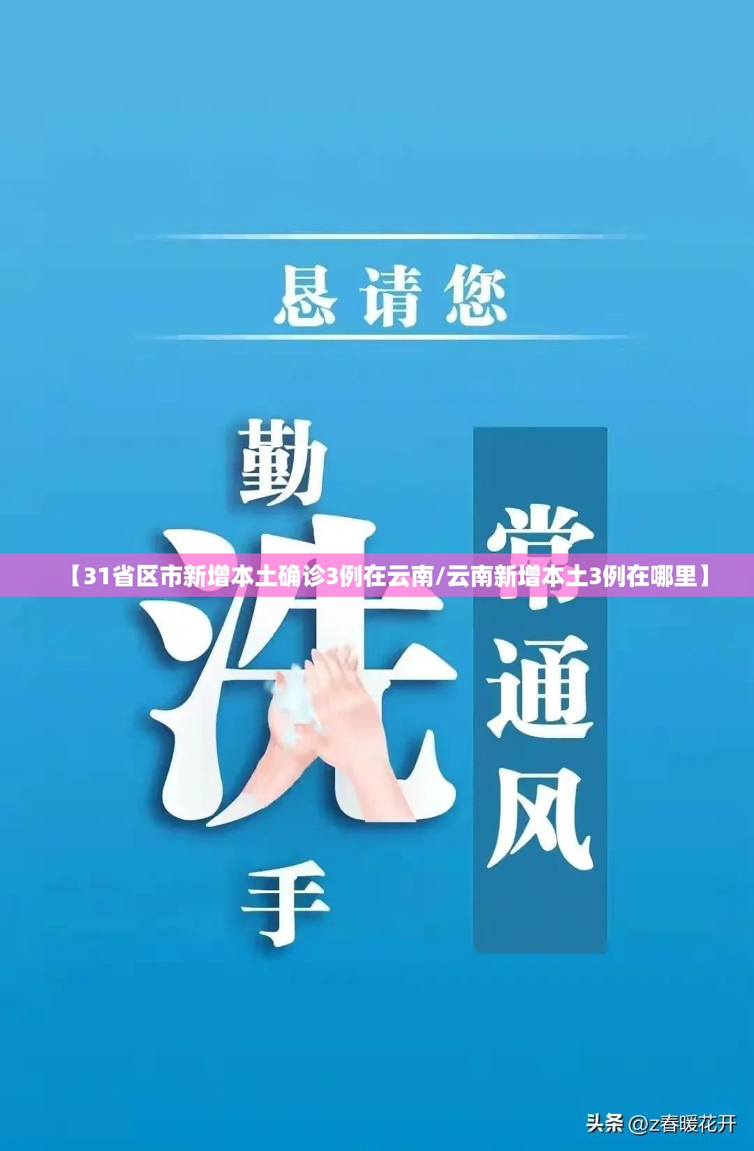 【31省区市新增本土确诊3例在云南/云南新增本土3例在哪里】 【31省区市新增本土确诊3例在云南/云南新增本土3例在哪里】