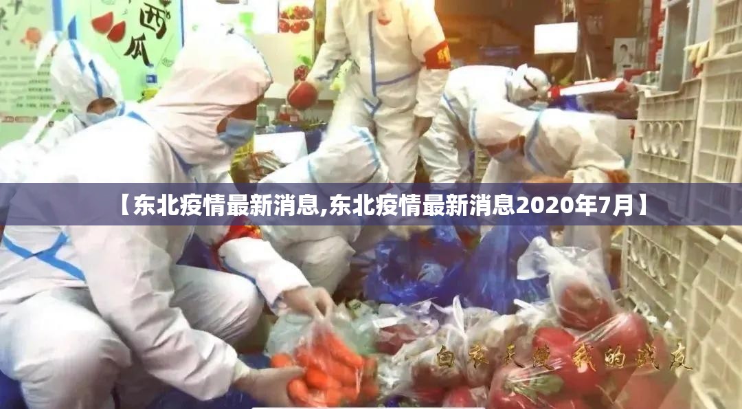 【东北疫情最新消息,东北疫情最新消息2020年7月】 【东北疫情最新消息,东北疫情最新消息2020年7月】