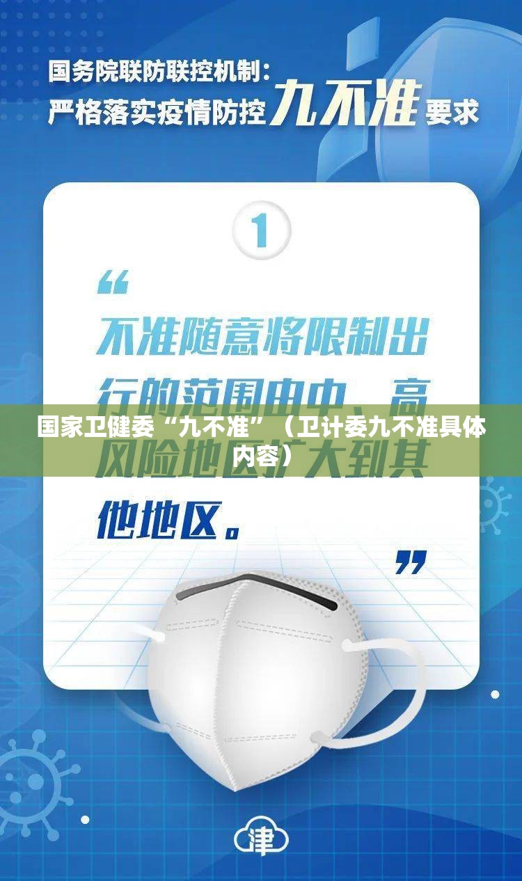 国家卫健委“九不准	”（卫计委九不准具体内容）