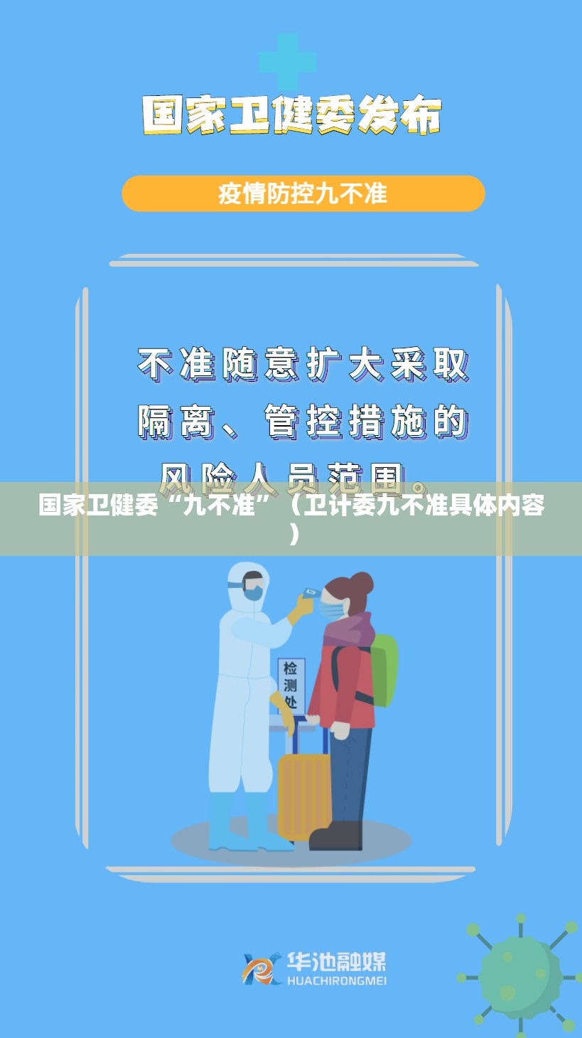 国家卫健委“九不准	”（卫计委九不准具体内容）