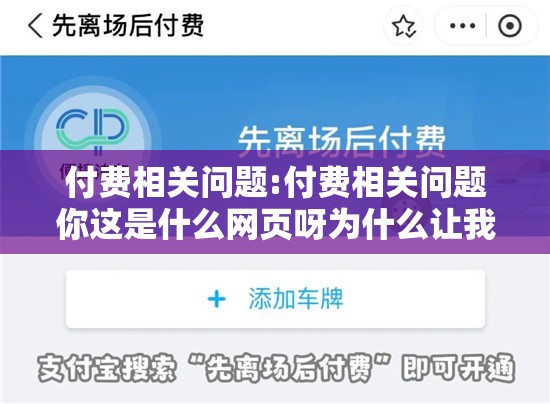付费相关问题:付费相关问题你这是什么网页呀为什么让我付费呀 付费相关问题:付费相关问题你这是什么网页呀为什么让我付费呀