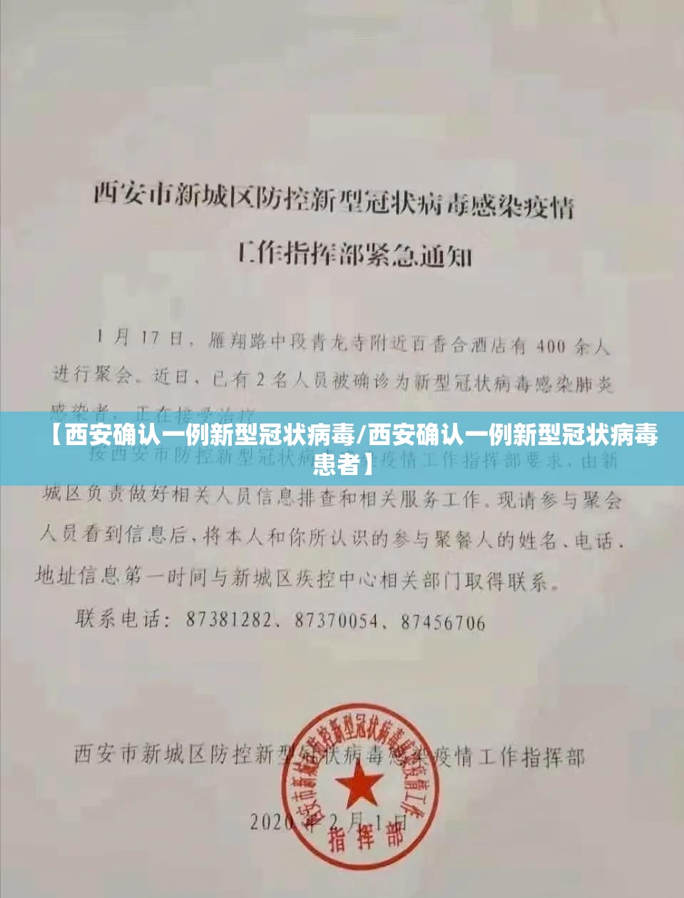 【西安确认一例新型冠状病毒/西安确认一例新型冠状病毒患者】 【西安确认一例新型冠状病毒/西安确认一例新型冠状病毒患者】
