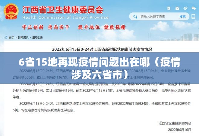 6省15地再现疫情问题出在哪(疫情涉及六省市) 6省15地再现疫情问题出在哪(疫情涉及六省市)