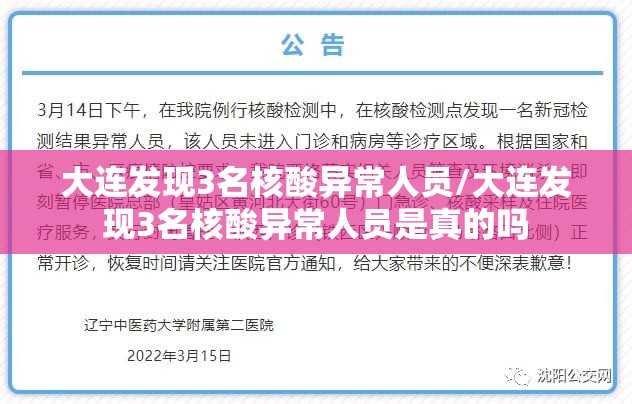 大连发现3名核酸异常人员/大连发现3名核酸异常人员是真的吗 大连发现3名核酸异常人员/大连发现3名核酸异常人员是真的吗