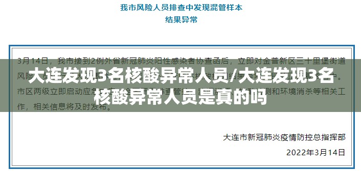 大连发现3名核酸异常人员/大连发现3名核酸异常人员是真的吗 大连发现3名核酸异常人员/大连发现3名核酸异常人员是真的吗