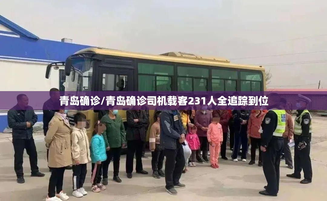 青岛确诊/青岛确诊司机载客231人全追踪到位 青岛确诊/青岛确诊司机载客231人全追踪到位