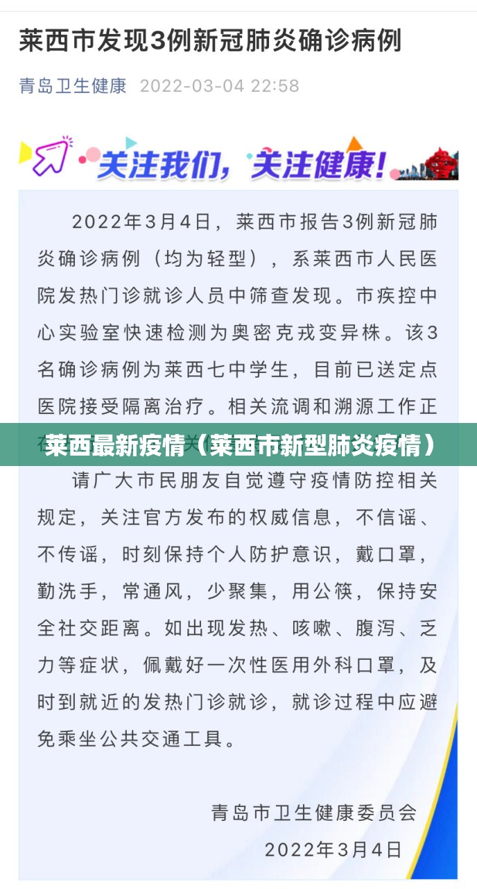莱西最新疫情(莱西市新型肺炎疫情) 莱西最新疫情(莱西市新型肺炎疫情)