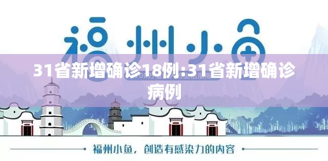 31省新增确诊18例:31省新增确诊病例