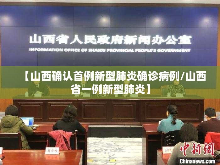 【山西确认首例新型肺炎确诊病例/山西省一例新型肺炎】 【山西确认首例新型肺炎确诊病例/山西省一例新型肺炎】