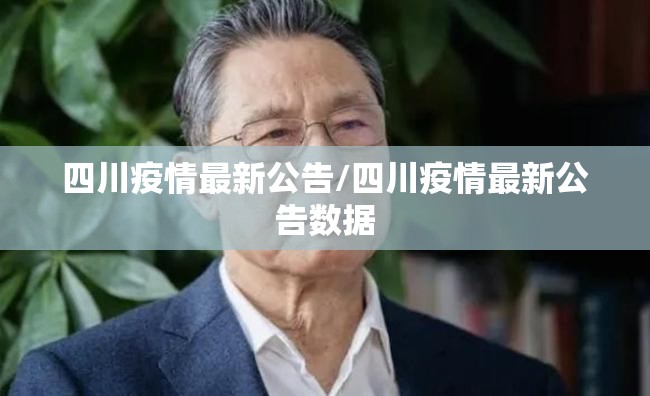 四川疫情最新公告/四川疫情最新公告数据 四川疫情最新公告/四川疫情最新公告数据