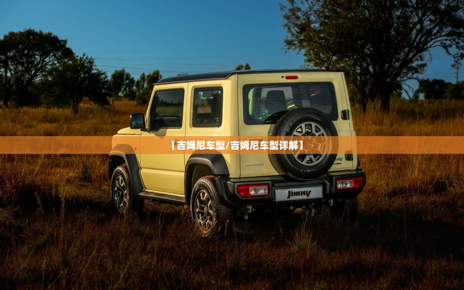 【吉姆尼车型/吉姆尼车型详解】 【吉姆尼车型/吉姆尼车型详解】