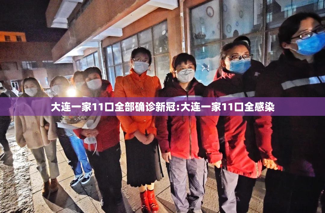 大连一家11口全部确诊新冠:大连一家11口全感染