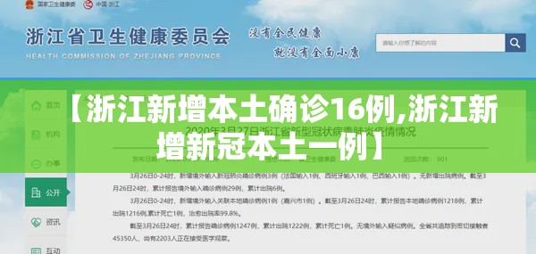 【浙江新增本土确诊16例,浙江新增新冠本土一例】 【浙江新增本土确诊16例,浙江新增新冠本土一例】