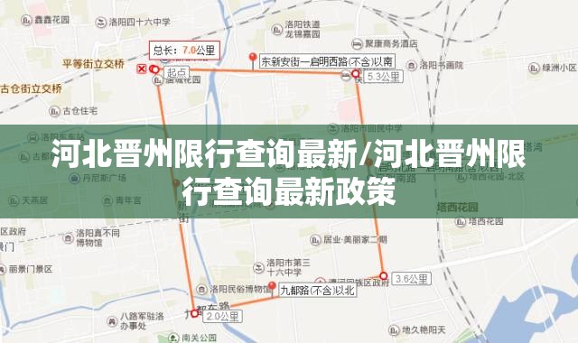 河北晋州限行查询最新/河北晋州限行查询最新政策 河北晋州限行查询最新/河北晋州限行查询最新政策
