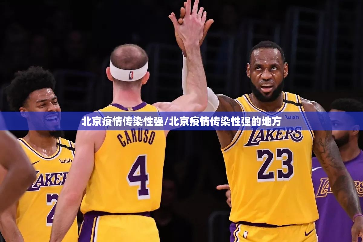 北京疫情传染性强/北京疫情传染性强的地方