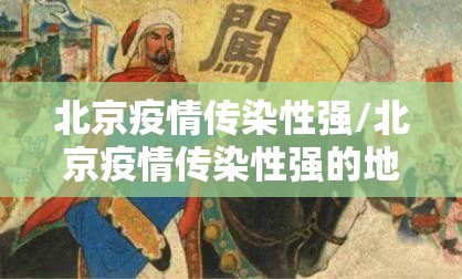 北京疫情传染性强/北京疫情传染性强的地方