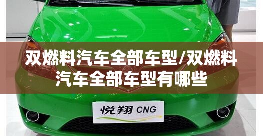 双燃料汽车全部车型/双燃料汽车全部车型有哪些 双燃料汽车全部车型/双燃料汽车全部车型有哪些