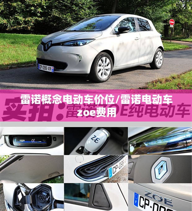 雷诺概念电动车价位/雷诺电动车zoe费用 雷诺概念电动车价位/雷诺电动车zoe费用