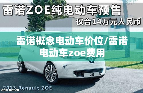 雷诺概念电动车价位/雷诺电动车zoe费用 雷诺概念电动车价位/雷诺电动车zoe费用