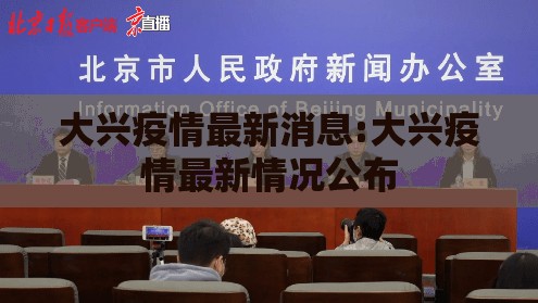 大兴疫情最新消息:大兴疫情最新情况公布