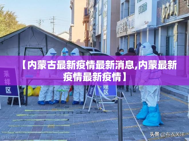 【内蒙古最新疫情最新消息,内蒙最新疫情最新疫情】 【内蒙古最新疫情最新消息,内蒙最新疫情最新疫情】
