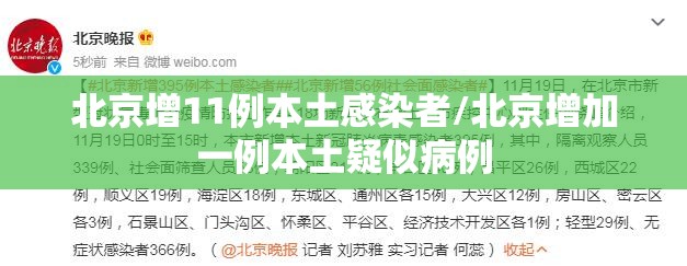 北京增11例本土感染者/北京增加一例本土疑似病例 北京增11例本土感染者/北京增加一例本土疑似病例