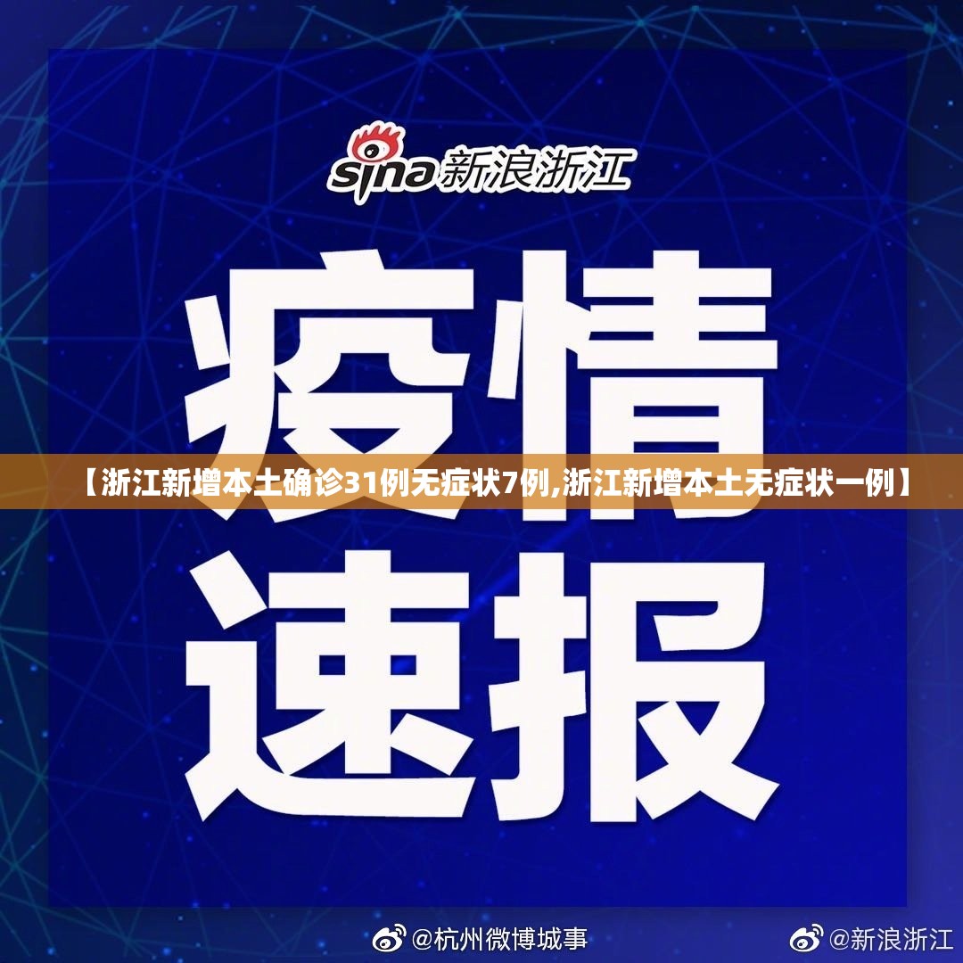 【浙江新增本土确诊31例无症状7例,浙江新增本土无症状一例】 【浙江新增本土确诊31例无症状7例,浙江新增本土无症状一例】
