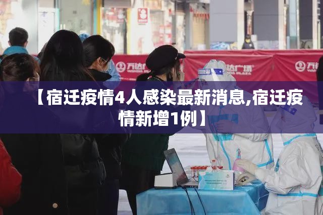 【宿迁疫情4人感染最新消息,宿迁疫情新增1例】 【宿迁疫情4人感染最新消息,宿迁疫情新增1例】