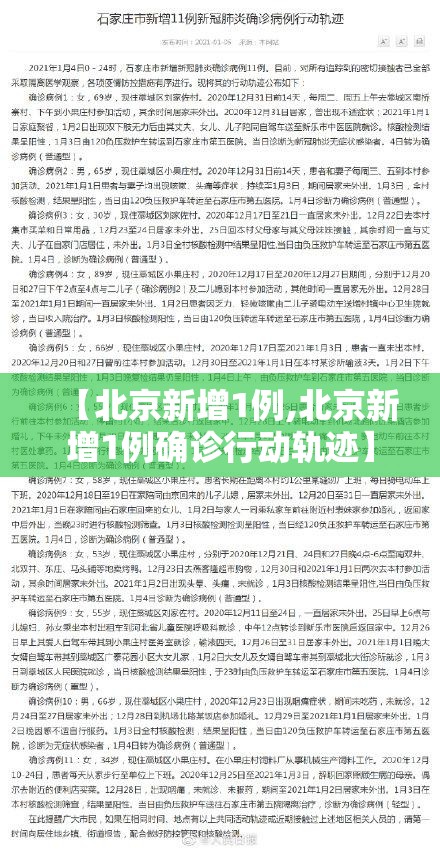 【北京新增1例,北京新增1例确诊行动轨迹】 【北京新增1例,北京新增1例确诊行动轨迹】