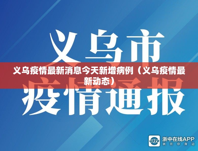 义乌疫情最新消息今天新增病例(义乌疫情最新动态) 义乌疫情最新消息今天新增病例(义乌疫情最新动态)