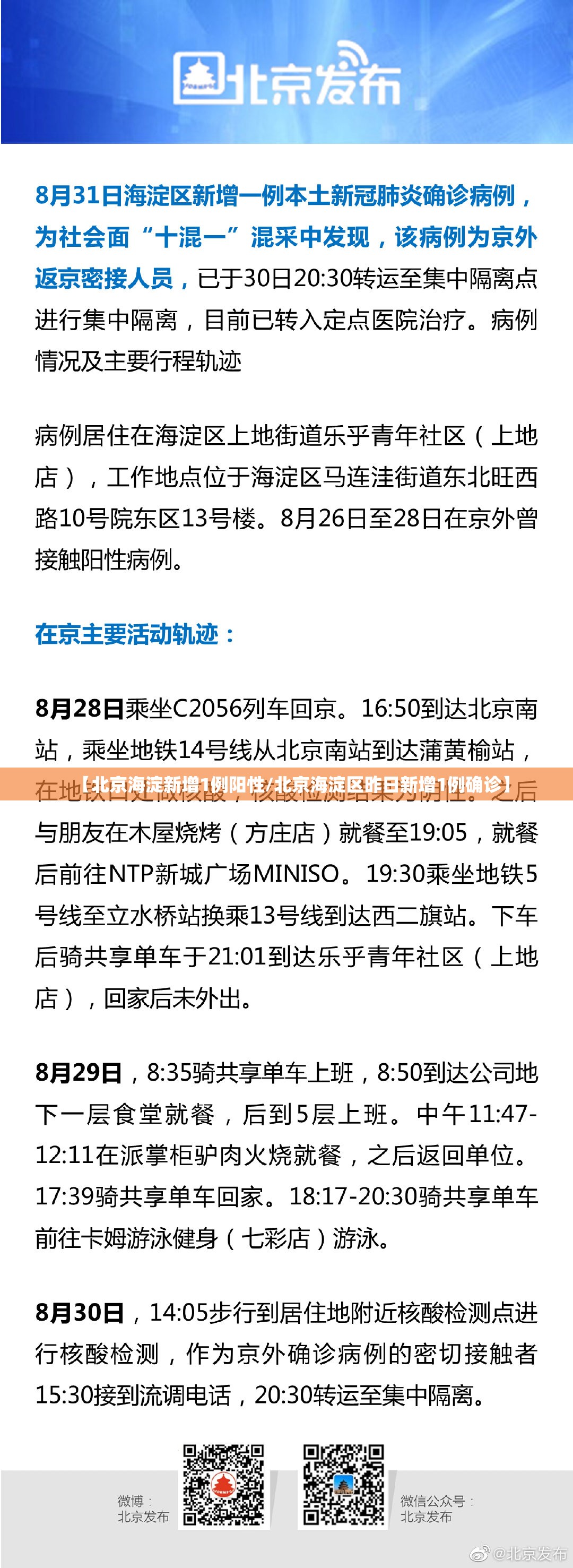 【北京海淀新增1例阳性/北京海淀区昨日新增1例确诊】 【北京海淀新增1例阳性/北京海淀区昨日新增1例确诊】