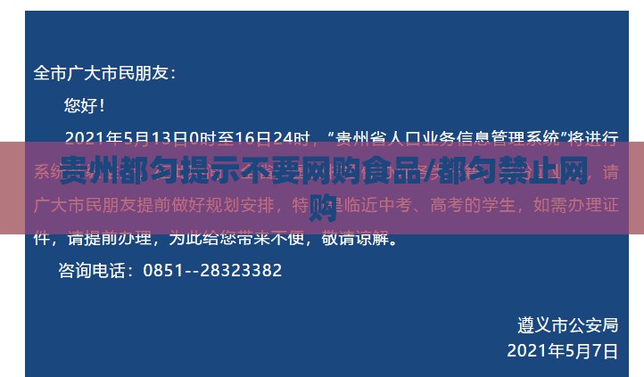 贵州都匀提示不要网购食品/都匀禁止网购 贵州都匀提示不要网购食品/都匀禁止网购