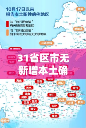 31省区市无新增本土确诊病例/全国31个省无新增确诊病例 31省区市无新增本土确诊病例/全国31个省无新增确诊病例