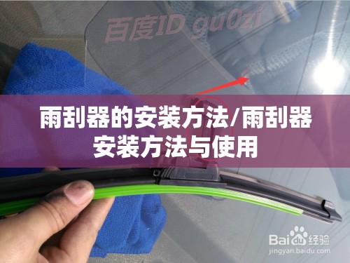 雨刮器的安装方法/雨刮器安装方法与使用 雨刮器的安装方法/雨刮器安装方法与使用