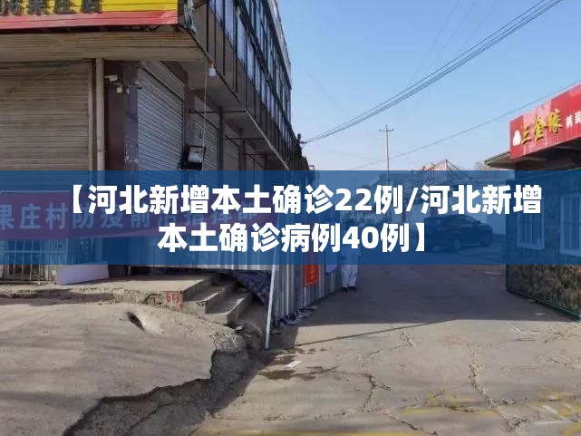【河北新增本土确诊22例/河北新增本土确诊病例40例】 【河北新增本土确诊22例/河北新增本土确诊病例40例】
