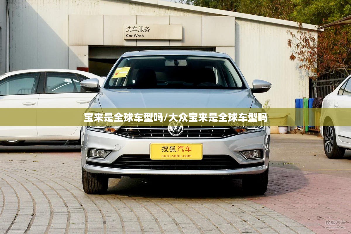 宝来是全球车型吗/大众宝来是全球车型吗 宝来是全球车型吗/大众宝来是全球车型吗