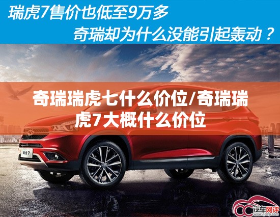 奇瑞瑞虎七什么价位/奇瑞瑞虎7大概什么价位 奇瑞瑞虎七什么价位/奇瑞瑞虎7大概什么价位