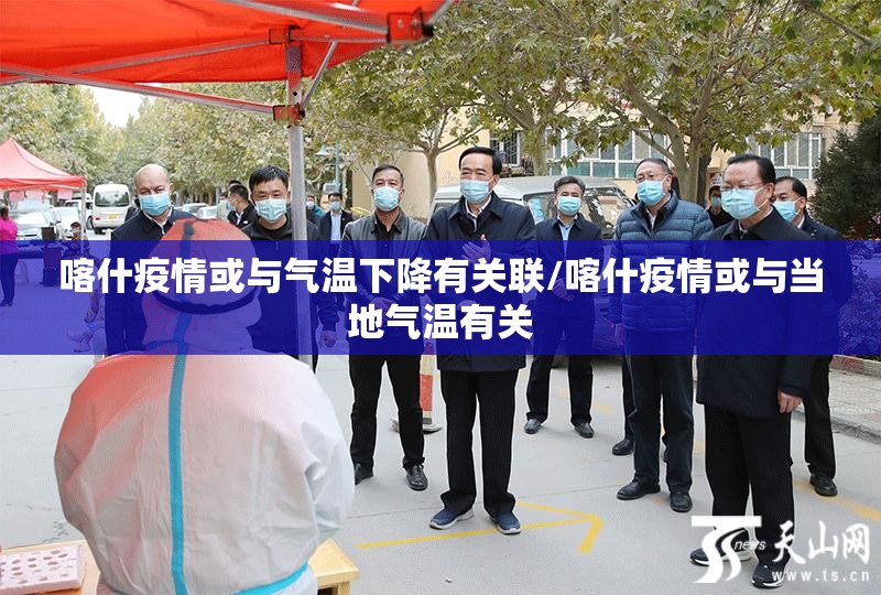 喀什疫情或与气温下降有关联/喀什疫情或与当地气温有关 喀什疫情或与气温下降有关联/喀什疫情或与当地气温有关