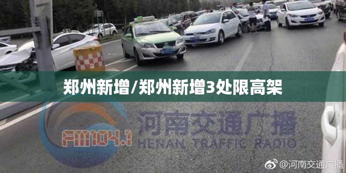郑州新增/郑州新增3处限高架 郑州新增/郑州新增3处限高架