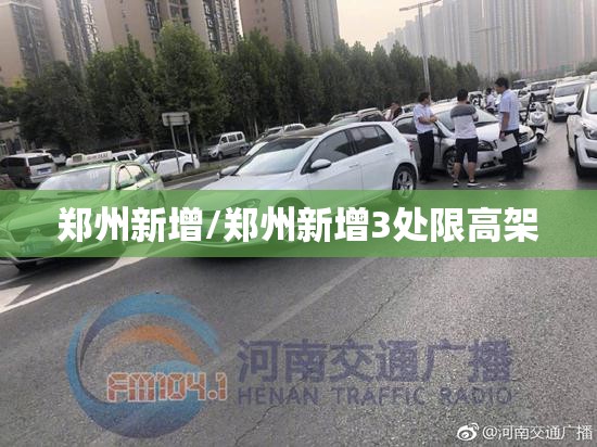 郑州新增/郑州新增3处限高架 郑州新增/郑州新增3处限高架