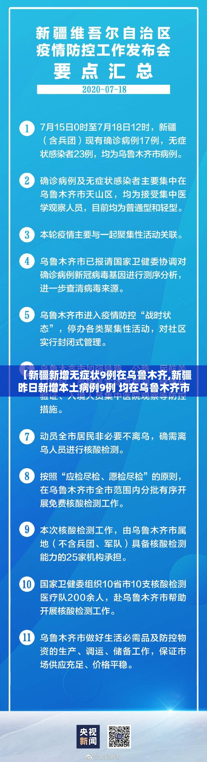 【新疆新增无症状9例在乌鲁木齐,新疆 昨日新增本土病例9例 均在乌鲁木齐市】