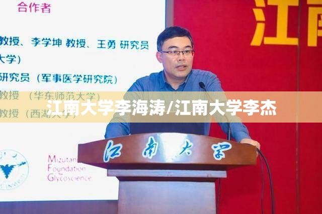 江南大学李海涛/江南大学李杰 江南大学李海涛/江南大学李杰
