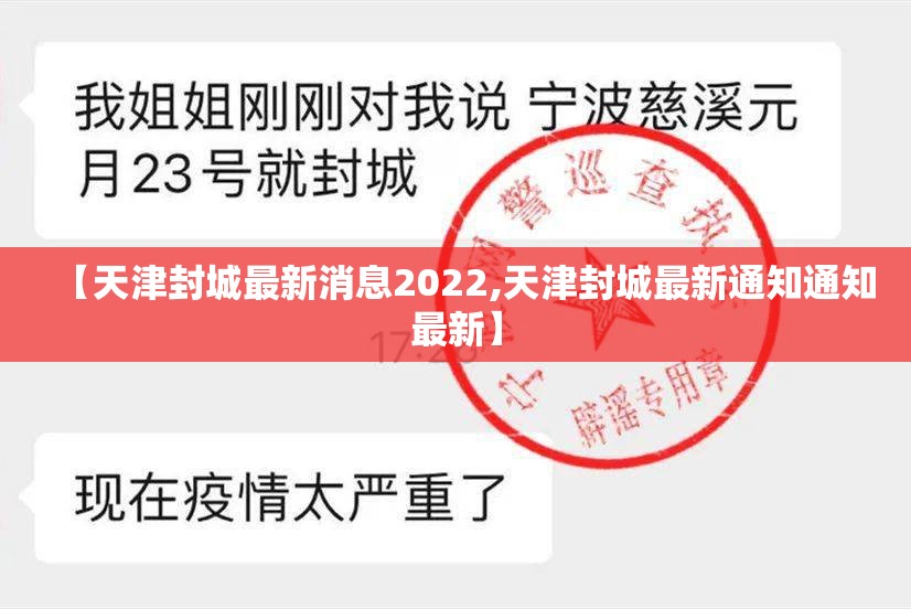 【天津封城最新消息2022,天津封城最新通知通知最新】 【天津封城最新消息2022,天津封城最新通知通知最新】