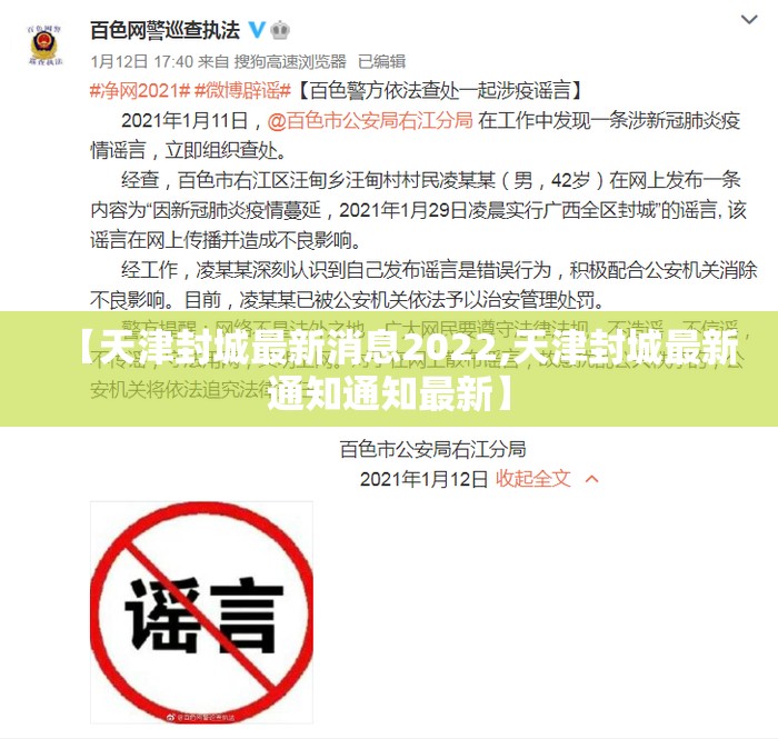 【天津封城最新消息2022,天津封城最新通知通知最新】 【天津封城最新消息2022,天津封城最新通知通知最新】