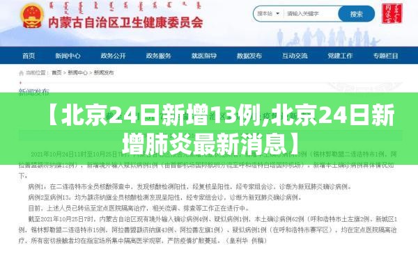 【北京24日新增13例,北京24日新增肺炎最新消息】 【北京24日新增13例,北京24日新增肺炎最新消息】