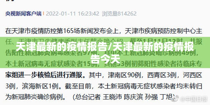 天津最新的疫情报告/天津最新的疫情报告今天 天津最新的疫情报告/天津最新的疫情报告今天